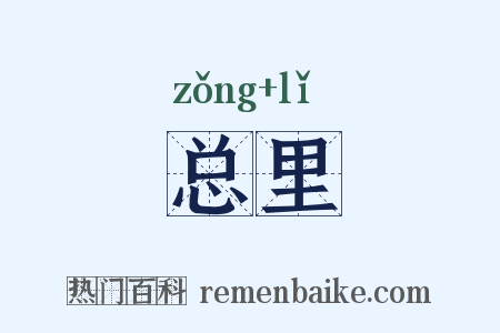 总里是什么意思的图片